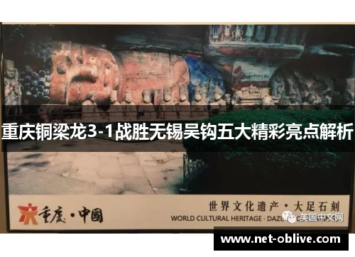 重庆铜梁龙3-1战胜无锡吴钩五大精彩亮点解析
