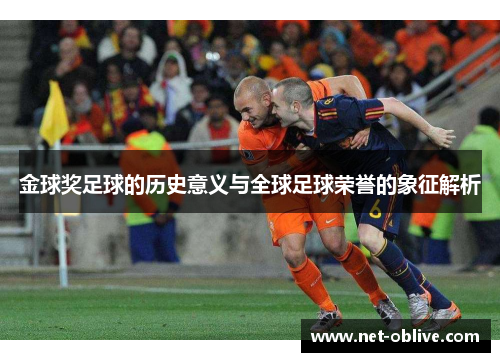 金球奖足球的历史意义与全球足球荣誉的象征解析