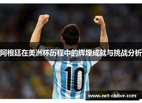 阿根廷在美洲杯历程中的辉煌成就与挑战分析