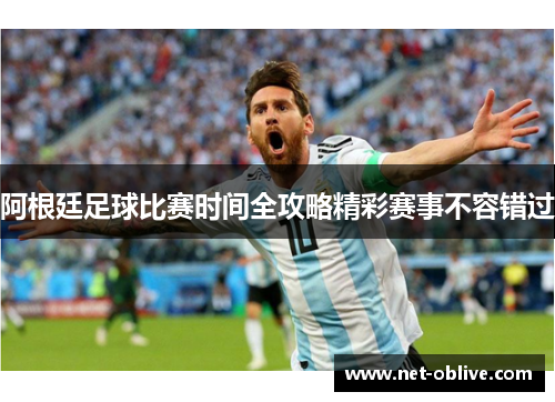 阿根廷足球比赛时间全攻略精彩赛事不容错过