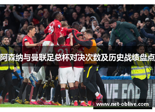 阿森纳与曼联足总杯对决次数及历史战绩盘点