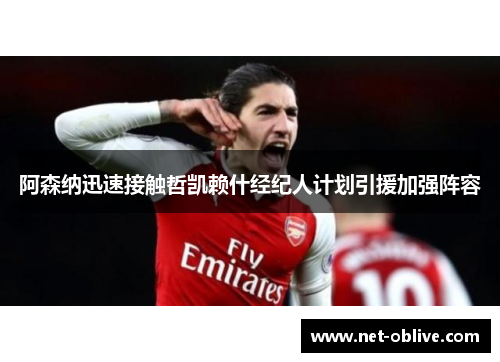 阿森纳迅速接触哲凯赖什经纪人计划引援加强阵容
