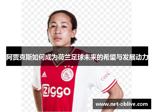 阿贾克斯如何成为荷兰足球未来的希望与发展动力