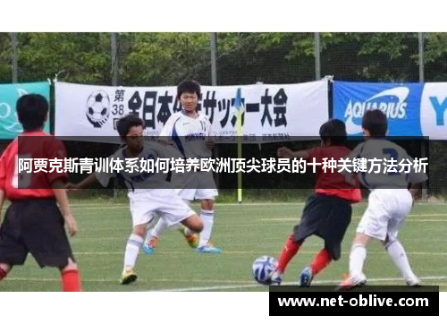 阿贾克斯青训体系如何培养欧洲顶尖球员的十种关键方法分析