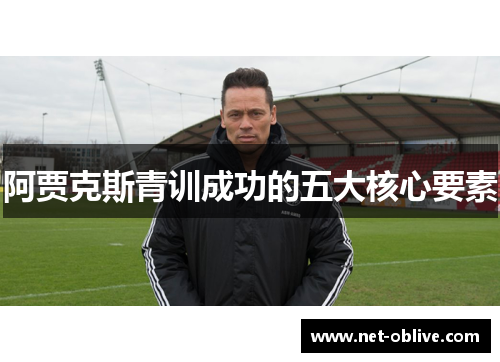 阿贾克斯青训成功的五大核心要素