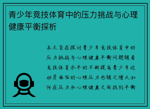 青少年竞技体育中的压力挑战与心理健康平衡探析