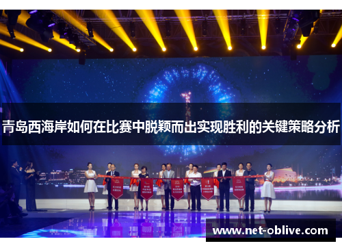 青岛西海岸如何在比赛中脱颖而出实现胜利的关键策略分析