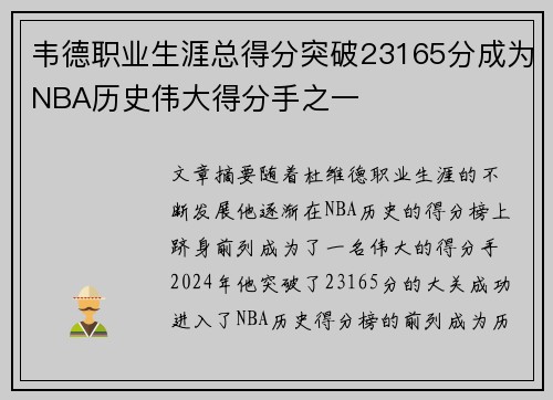 韦德职业生涯总得分突破23165分成为NBA历史伟大得分手之一